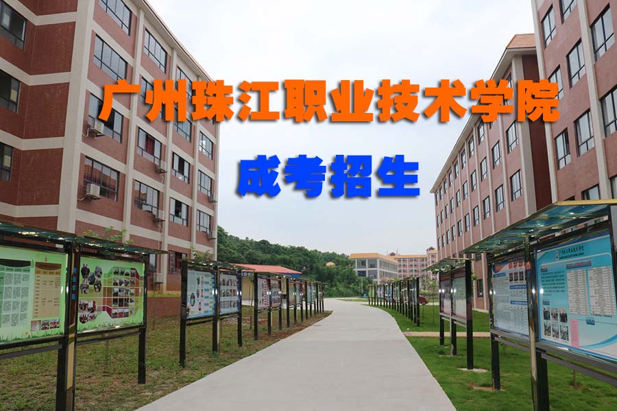 广州珠江职业技术学院3.jpg