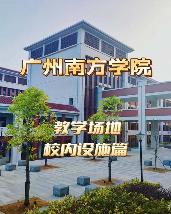 广州南方学院1.jpg