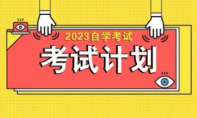 2023年广东省自学考试科目，及考试计划时间安排表