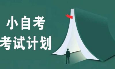 2023年广东省小自考考试计划