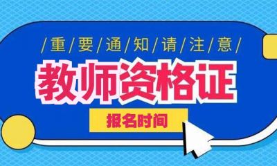 广东省2023年教师资格证报名时间