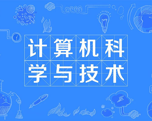 计算机科学与技术（自学考试）