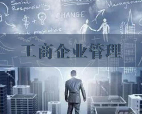 工商管理（成考）