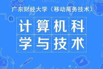 计算机科学与技术（自学考试）