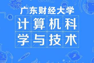 计算机科学与技术（自学考试）