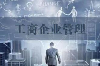 工商管理（成考）