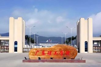 广东理工学院