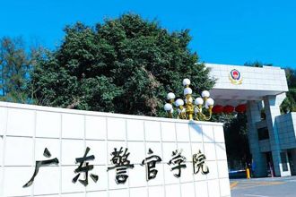 广东警官学院