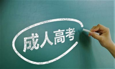 成考报名时间2025及成考报名流程