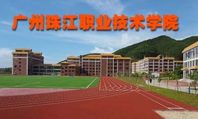广州珠江职业技术学院成考有哪些专业？