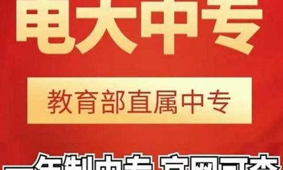 电大中专避坑，一分钟看懂3个关键点